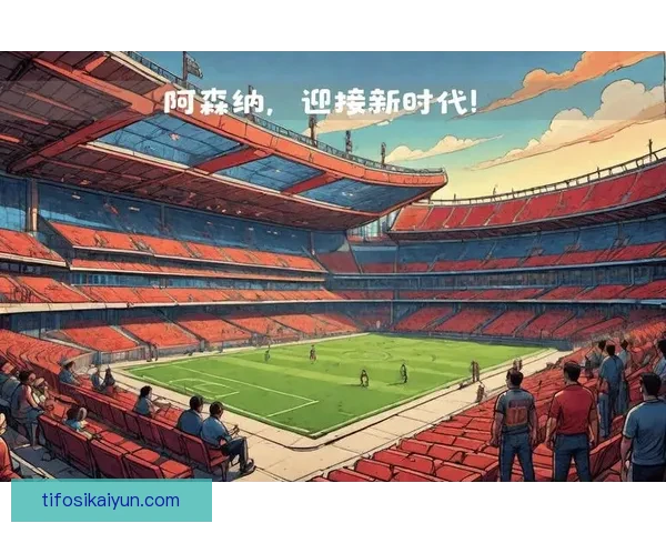 阿森纳传奇球星重返酋长球场，分享光辉历史与未来挑战值得关注